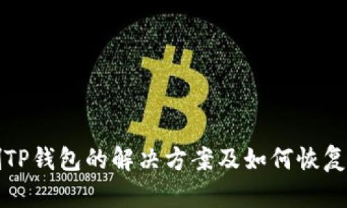 误删TP钱包的解决方案及如何恢复数据