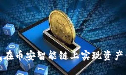 如何利用TP钱包在币安智能链上实现资产管理与交易优势