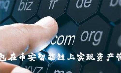 如何利用TP钱包在币安智能链上实现资产管理与交易优势