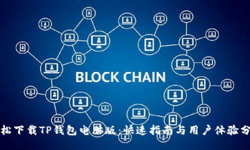 轻松下载TP钱包电脑版：快速指南与用户体验分享
