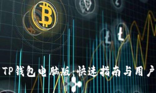 轻松下载TP钱包电脑版：快速指南与用户体验分享