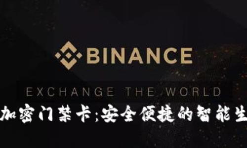 荣耀钱包加密门禁卡:安全便捷的智能生活新选择