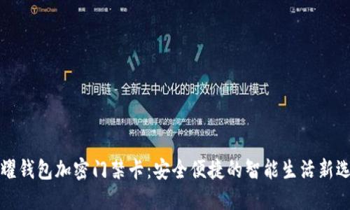 荣耀钱包加密门禁卡:安全便捷的智能生活新选择