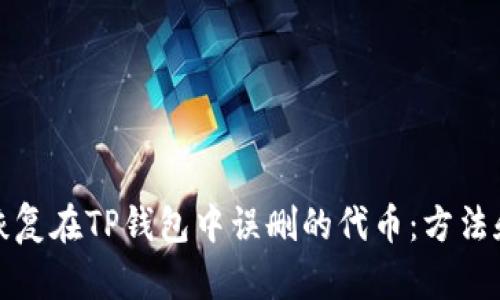 如何恢复在TP钱包中误删的代币：方法和建议
