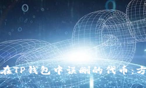 如何恢复在TP钱包中误删的代币：方法和建议