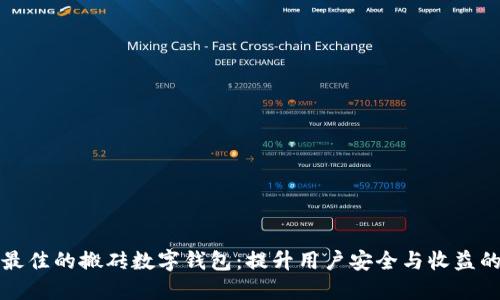 如何选择最佳的搬砖数字钱包：提升用户安全与收益的终极指南