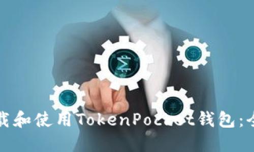 如何下载和使用TokenPocket钱包：全面指南