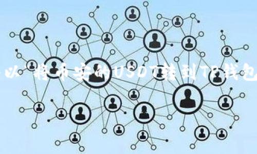 在加密货币世界中，将数字资产从一个平台转移到另一个平台是常见的操作。这里我们将以“将币安的USDT转到TP钱包”为例，详细介绍这一过程中的每一步，并确保您在操作中能够顺利应对可能遇到的挑战。

币安USDT转账至TP钱包的详细步骤与注意事项
