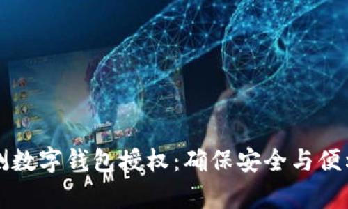 如何有效检测数字钱包授权:确保安全与便利的最佳实践