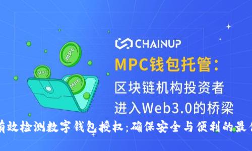 如何有效检测数字钱包授权:确保安全与便利的最佳实践