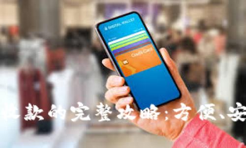 使用TP钱包二维码收款的完整攻略:方便、安全的数字支付方式