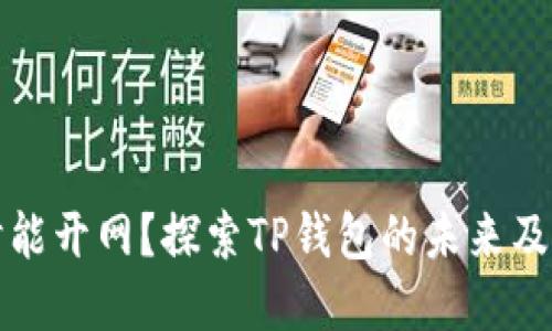 TP钱包何时能开网？探索TP钱包的未来及其潜在收益