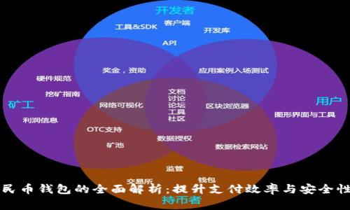国家数字人民币钱包的全面解析:提升支付效率与安全性的最佳选择