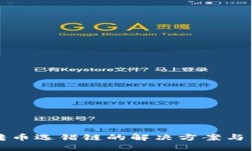 TP钱包转币选错链的解决方案与用户指南