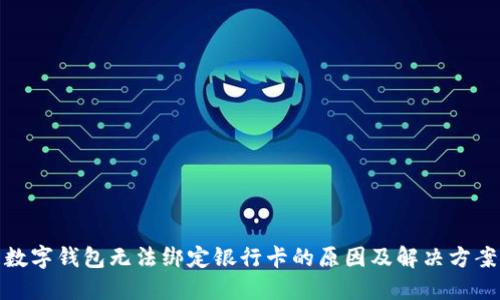 数字钱包无法绑定银行卡的原因及解决方案