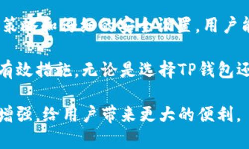 t p钱包能同步欧易钱包吗？三大关键点解析及用户收益

TP钱包, 欧易钱包, 钱包同步, 数字资产, 加密货币/guanjianci

随着数字资产的盛行，越来越多的用户开始使用各种数字钱包来管理他们的加密货币资产。在众多数字钱包中，TP钱包和欧易钱包是两款颇受欢迎的钱包。那么，TP钱包是否能够与欧易钱包进行同步呢？本文将从多个角度为您解答这一问题，并探讨用户在这两个钱包间切换的潜在收益与价值。

一、TP钱包与欧易钱包简介

首先，我们有必要了解这两款钱包的基本情况。TP钱包是一款多链数字钱包，支持多种主流区块链资产的管理，用户可以在一个平台上便捷地集中管理不同类型的加密货币。另一方面，欧易钱包（OKEx钱包）则是由全球知名的数字资产交易所OKEx推出的官方钱包，重点在于安全和便捷，尤其适合OKEx交易所的用户。

这两款钱包的共同特点是都注重用户体验，提供友好的界面和多样化的功能，帮助用户更好地管理他们的数字资产。然而，由于这两个钱包的设计理念和功能定位有所不同，许多用户在选择时常会考虑到它们之间的兼容性，尤其是是否能够实现数据同步。

二、TP钱包是否支持与欧易钱包同步？

目前，TP钱包和欧易钱包之间并不直接支持同步。 TP钱包的设计初衷是为用户提供一个便捷的多链资产管理工具，而欧易钱包则与其交易平台紧密相关，主要服务于在欧易交易所进行交易的用户。因此，虽然两者均属于数字钱包的范畴，但因其架构不同，导致了无法直接同步数据。

那么，用户在这两款钱包之间切换时，确实会遇到数据迁移的挑战。如果用户希望在TP钱包中管理欧易钱包中的资产，需要手动进行转账操作。这无疑增加了用户的操作复杂性，但也为用户提供了更多的资产管理选择。

三、如何有效管理这两款钱包带来的难题？

面对TP钱包与欧易钱包之间不支持同步的实际情况，用户可以采取几个策略来有效管理他们的数字资产。首先，务必确保在两款钱包中都开启了双重身份验证，这能有效提高账户安全性。其次，常规备份也是管理多个钱包的重要环节，用户可以在需要时迅速恢复钱包数据，避免资产损失。

此外，用户可以利用在线工具或者社区资源，了解市场行情与交易动态。利用社交媒体或论坛，获取关于两款钱包的新功能和更新信息。比如，一些用户会在社交媒体分享他们的操作经验，大家可以根据这些信息进行参考和取舍。

四、资产转移的具体操作步骤

如果决定在TP钱包和欧易钱包间进行资产转移，用户需要遵循以下步骤来确保操作顺利进行：
ul
  listrong第一步：选择合适的区块链网络/strong，在两个钱包中都确保选用相同的区块链。例如，转移Ethereum（以太坊）资产时务必确认两个钱包均在以太坊主网。/li
  listrong第二步：获取钱包地址/strong，在欧易钱包中复制接收地址，这是您用来接收资产的地址。/li
  listrong第三步：在TP钱包中进行转账/strong，选择相应的加密货币，输入接收地址以及要转移的金额。请务必仔细检查输入的信息，确保没有错误。/li
  listrong第四步：确认并完成转账/strong，稍等片刻，转账完成后可以在欧易钱包中查看到账信息。/li
/ul

值得注意的是，转移过程中需要支付网络手续费，这可能因网络拥堵而变动，因此在转账时请合理安排转账时机。

五、利用这两个钱包的独特优势

虽然TP钱包和欧易钱包之间不能直接同步，但这并不意味着用户无法享受到这两款钱包各自的优势。

TP钱包支持多种主流币种，用户可以通过它轻松管理不同种类资产。它的多链支持功能、更便捷的转账手续费设定，使得用户能够在一定程度上他们的交易成本，尤其在进行跨链转账时。

而欧易钱包的优势在于与OKEx交易所无缝连接，用户可以方便地将自己在交易所的资产提取至钱包中，并随时进行交易。这种便捷的体验，极大地提升了用户的操作灵活性。

六、总结与个人见解

尽管TP钱包与欧易钱包的同步功能并不存在，但通过有效管理与互补的方式，用户完全可以充分利用这两款钱包的各自优势。通过合理的转账策略和仔细的安全设置，用户能够在不断变化的数字资产市场中，灵活应对各种挑战。

在我个人的经验中，始终保持数据的备份、采用双重身份验证，以及保持对于市场变化的敏锐洞察，是在使用数字钱包时降低风险、保护资产的有效措施。无论是选择TP钱包还是欧易钱包，了解每款钱包的特点和局限性，灵活进行资产管理，将是用户获得最佳体验和收益的关键。

总的来说，针对不能同步的问题，用户不妨保持开放的态度，利用两个钱包分别所拥有的优势，相信在未来发展中，数字钱包间的兼容性会逐渐增强，给用户带来更大的便利。