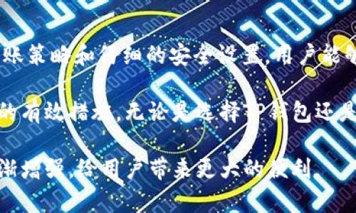 t p钱包能同步欧易钱包吗？三大关键点解析及用户收益

TP钱包, 欧易钱包, 钱包同步, 数字资产, 加密货币/guanjianci

随着数字资产的盛行，越来越多的用户开始使用各种数字钱包来管理他们的加密货币资产。在众多数字钱包中，TP钱包和欧易钱包是两款颇受欢迎的钱包。那么，TP钱包是否能够与欧易钱包进行同步呢？本文将从多个角度为您解答这一问题，并探讨用户在这两个钱包间切换的潜在收益与价值。

一、TP钱包与欧易钱包简介

首先，我们有必要了解这两款钱包的基本情况。TP钱包是一款多链数字钱包，支持多种主流区块链资产的管理，用户可以在一个平台上便捷地集中管理不同类型的加密货币。另一方面，欧易钱包（OKEx钱包）则是由全球知名的数字资产交易所OKEx推出的官方钱包，重点在于安全和便捷，尤其适合OKEx交易所的用户。

这两款钱包的共同特点是都注重用户体验，提供友好的界面和多样化的功能，帮助用户更好地管理他们的数字资产。然而，由于这两个钱包的设计理念和功能定位有所不同，许多用户在选择时常会考虑到它们之间的兼容性，尤其是是否能够实现数据同步。

二、TP钱包是否支持与欧易钱包同步？

目前，TP钱包和欧易钱包之间并不直接支持同步。 TP钱包的设计初衷是为用户提供一个便捷的多链资产管理工具，而欧易钱包则与其交易平台紧密相关，主要服务于在欧易交易所进行交易的用户。因此，虽然两者均属于数字钱包的范畴，但因其架构不同，导致了无法直接同步数据。

那么，用户在这两款钱包之间切换时，确实会遇到数据迁移的挑战。如果用户希望在TP钱包中管理欧易钱包中的资产，需要手动进行转账操作。这无疑增加了用户的操作复杂性，但也为用户提供了更多的资产管理选择。

三、如何有效管理这两款钱包带来的难题？

面对TP钱包与欧易钱包之间不支持同步的实际情况，用户可以采取几个策略来有效管理他们的数字资产。首先，务必确保在两款钱包中都开启了双重身份验证，这能有效提高账户安全性。其次，常规备份也是管理多个钱包的重要环节，用户可以在需要时迅速恢复钱包数据，避免资产损失。

此外，用户可以利用在线工具或者社区资源，了解市场行情与交易动态。利用社交媒体或论坛，获取关于两款钱包的新功能和更新信息。比如，一些用户会在社交媒体分享他们的操作经验，大家可以根据这些信息进行参考和取舍。

四、资产转移的具体操作步骤

如果决定在TP钱包和欧易钱包间进行资产转移，用户需要遵循以下步骤来确保操作顺利进行：
ul
  listrong第一步：选择合适的区块链网络/strong，在两个钱包中都确保选用相同的区块链。例如，转移Ethereum（以太坊）资产时务必确认两个钱包均在以太坊主网。/li
  listrong第二步：获取钱包地址/strong，在欧易钱包中复制接收地址，这是您用来接收资产的地址。/li
  listrong第三步：在TP钱包中进行转账/strong，选择相应的加密货币，输入接收地址以及要转移的金额。请务必仔细检查输入的信息，确保没有错误。/li
  listrong第四步：确认并完成转账/strong，稍等片刻，转账完成后可以在欧易钱包中查看到账信息。/li
/ul

值得注意的是，转移过程中需要支付网络手续费，这可能因网络拥堵而变动，因此在转账时请合理安排转账时机。

五、利用这两个钱包的独特优势

虽然TP钱包和欧易钱包之间不能直接同步，但这并不意味着用户无法享受到这两款钱包各自的优势。

TP钱包支持多种主流币种，用户可以通过它轻松管理不同种类资产。它的多链支持功能、更便捷的转账手续费设定，使得用户能够在一定程度上他们的交易成本，尤其在进行跨链转账时。

而欧易钱包的优势在于与OKEx交易所无缝连接，用户可以方便地将自己在交易所的资产提取至钱包中，并随时进行交易。这种便捷的体验，极大地提升了用户的操作灵活性。

六、总结与个人见解

尽管TP钱包与欧易钱包的同步功能并不存在，但通过有效管理与互补的方式，用户完全可以充分利用这两款钱包的各自优势。通过合理的转账策略和仔细的安全设置，用户能够在不断变化的数字资产市场中，灵活应对各种挑战。

在我个人的经验中，始终保持数据的备份、采用双重身份验证，以及保持对于市场变化的敏锐洞察，是在使用数字钱包时降低风险、保护资产的有效措施。无论是选择TP钱包还是欧易钱包，了解每款钱包的特点和局限性，灵活进行资产管理，将是用户获得最佳体验和收益的关键。

总的来说，针对不能同步的问题，用户不妨保持开放的态度，利用两个钱包分别所拥有的优势，相信在未来发展中，数字钱包间的兼容性会逐渐增强，给用户带来更大的便利。