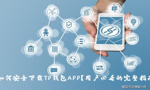 如何安全下载TP钱包APP?用户必看的完整指南