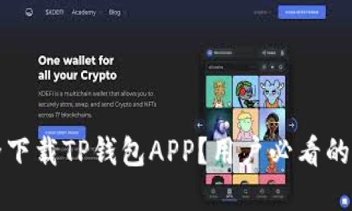 如何安全下载TP钱包APP?用户必看的完整指南
