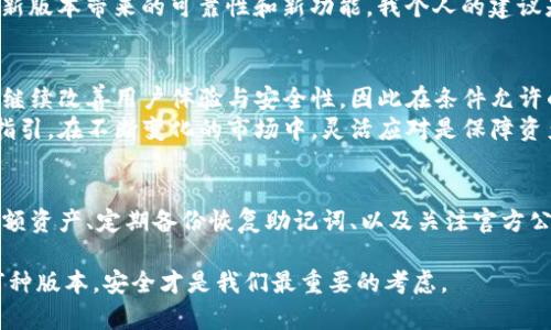   如何在苹果设备上下载TP钱包旧版：安全与便捷的双重保障 / 

 guanjianci TP钱包, 苹果下载, 旧版钱包, 数字资产, 加密货币 /guanjianci 

引言
随着区块链技术的发展，数字资产的管理变得愈发重要。TP钱包因其操作简单、功能强大而受到广泛欢迎。然而，有些用户可能会发现新版不如旧版便捷，因此对于旧版的需求日益增加。那么，如何安全地在苹果设备上下载TP钱包的旧版呢？本文将为您全面解析这一问题，并提供实用的下载步骤和注意事项。

为何选择旧版TP钱包？
当我们讨论为什么选择旧版TP钱包时，原因多种多样。某些用户反映，新版的界面或功能相较于旧版并不符合他们的使用习惯，使得操作效率降低。实际上，很多用户对版本的选择是建立在个人使用体验的基础之上的，特别是在数字资产管理方面，他们更希望能拥有一个自己熟悉的操作界面。
除了操作习惯之外，一些旧版可能会支持某些新版本不再维护的功能。例如，某些老用户可能曾经在旧版中存储了特殊资产或代币，而新版本则不兼容。因此，希望继续使用这些功能是他们下载旧版的另一原因。

如何安全地下载旧版TP钱包
在讨论下载过程之前，首先要强调的是安全性。很多用户在网上下载软件时容易忽视这一点，导致信息泄露或资金损失。因此，在官方下载网页或知名平台外，不建议下载任何应用程序。

步骤一：确认版本
在下载旧版之前，您需要确认您此前使用的TP钱包的具体版本。这可以通过在您的设备中查找应用程序的版本信息来完成。通常，在设置或关于页面就可以看到这方面的信息。

步骤二：寻找可靠来源
一般来说，苹果的App Store是下载应用程序的最佳地方，但对于特定版本的TP钱包，您可能需要寻找一些推荐的网站或者社区。这些社区通常会提供旧版应用的下载，且会对其进行基本的安全检验。
例如，某些支持区块链技术的社区和论坛（如Reddit、Bitcointalk）上，会有用户分享他们成功下载旧版TP钱包的经验和相关链接，您可以根据这些信息进行下载。

步骤三：下载与安装
在找到可靠的链接后，您可以直接在Safari浏览器中打开下载页面。点击“下载”按钮后，系统会提示确认下载。请务必仔细阅读相关条款，了解任何可能的风险，确保该下载来源被多个用户验证过。
下载完成后，您可能需要在设置中手动允许安装该软件。通常情况下，在“设置”—“通用”中，您可以找到“设备管理”，在这里允许安装来自第三方来源的应用，以便顺利完成TP钱包的安装。

注意事项与安全性
下载旧版TP钱包并非没有风险。即便是来自于可靠来源的旧版，依旧可能存在漏洞。与新版本相比，旧版软件通常缺乏最新的安全补丁，容易受到网络攻击。因此，我们在使用旧版软件管理数字资产时，一定要时刻保持警惕，定期更换密码，并启用双重认证等安全措施。

个人见解：旧版与新版本的取舍
作为一个加密爱好者，在使用钱包软件的过程中，我也体验过新旧版本的取舍。旧版有时的确会因为熟悉带来便捷，但我们不能忽视新版本带来的可靠性和新功能。我个人的建议是：如果没有特定需求，尽量选择使用最新版本的TP钱包。因为开发者不断更新版本的目的，就是为了提高软件的安全性和用户体验。

总结：旧版TP钱包的使用与未来发展
综上所述，虽然旧版TP钱包对于某些用户具有特定的吸引力，但使用者需对其潜在风险有清晰的认识。随着技术的发展，新版本必将继续改善用户体验与安全性，因此在条件允许的情况下，尝试适应新版本总是值得提倡的。
未来的数字资产管理定会向着更加安全、便捷的方向发展。希望通过本文，能够对那些需要下载TP钱包旧版的用户提供一些帮助和指引。在不断变化的市场中，灵活应对是保障资产安全的最佳策略。

提升安全感的额外措施
除了选择旧版TP钱包时注意的事项，用户在使用任何数字资产管理工具时，始终应增强自身的安全意识。例如，使用硬件钱包存储大额资产、定期备份恢复助记词、以及关注官方公告了解最新动态，都能有效降低风险。

希望这篇文章不仅解答了如何下载旧版TP钱包的问题，也能够给各位用户在数字资产管理上提供更多思考和策略。不论选择使用何种版本，安全才是我们最重要的考虑。