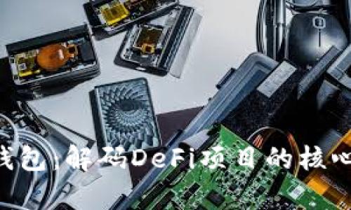 FGC区块链青蛙钱包：解码DeFi项目的核心优势与应用价值