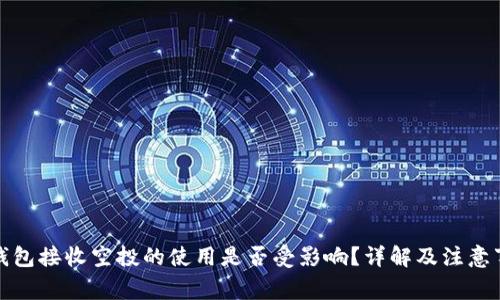 TP钱包接收空投的使用是否受影响？详解及注意事项