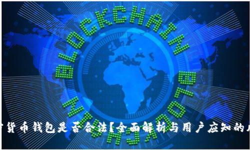 加密货币钱包是否合法？全面解析与用户应知的风险