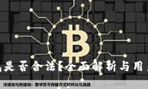 加密货币钱包是否合法？全面解析与用户应知的风险