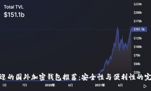 最受欢迎的国外加密钱包推荐：安全性与便利性的完美结合