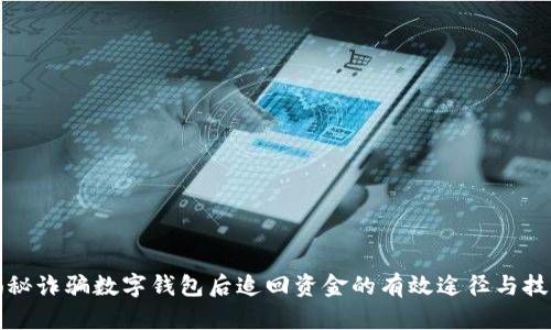 揭秘诈骗数字钱包后追回资金的有效途径与技巧
