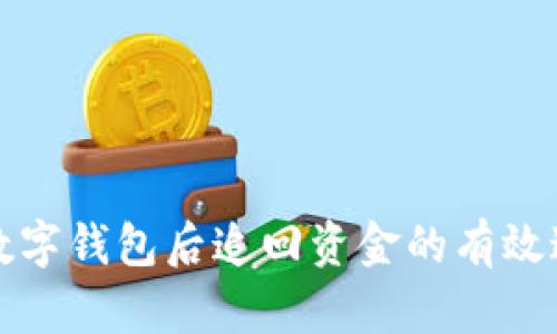 揭秘诈骗数字钱包后追回资金的有效途径与技巧