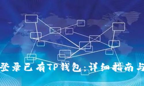 如何快速登录已有TP钱包：详细指南与实用技巧