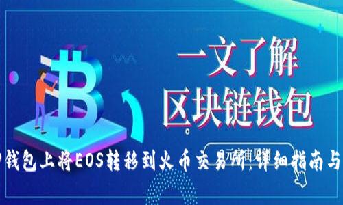 如何在TP钱包上将EOS转移到火币交易所：详细指南与注意事项