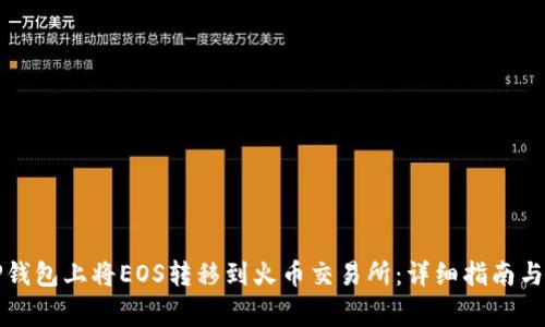 如何在TP钱包上将EOS转移到火币交易所：详细指南与注意事项