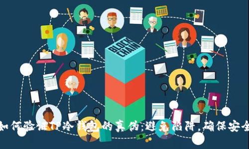 如何验证TP冷钱包的真伪：避免陷阱，确保安全