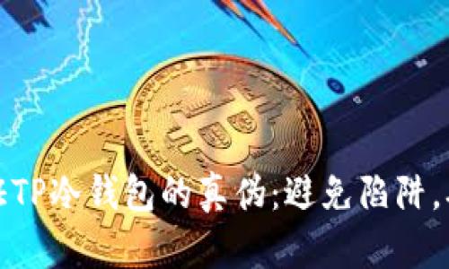 如何验证TP冷钱包的真伪：避免陷阱，确保安全