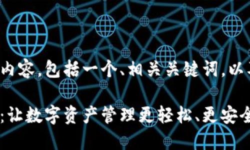 以下是您请求的内容，包括一个、相关关键词，以及详细介绍内容。

数字钱包小狐狸：让数字资产管理更轻松、更安全