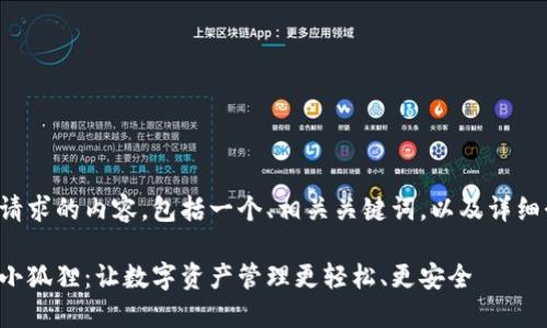 以下是您请求的内容，包括一个、相关关键词，以及详细介绍内容。

数字钱包小狐狸：让数字资产管理更轻松、更安全