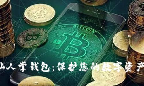 揭秘区块链仙人掌钱包：保护您的数字资产，收益与安全
