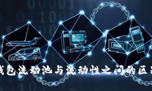 深度解析TP钱包流动池与流动性之间的区别及其重要性