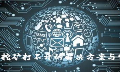 TP钱包质押挖矿打不开的解决方案与常见问题解析