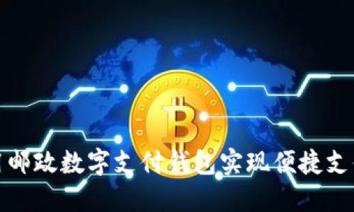 如何充分利用邮政数字支付钱包实现便捷支付和安全管理