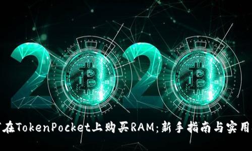 如何在TokenPocket上购买RAM：新手指南与实用技巧