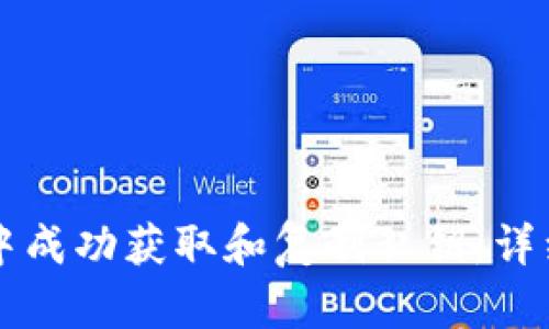 如何在TP钱包电脑版中成功获取和复制私钥:详细指南与用户经验分享