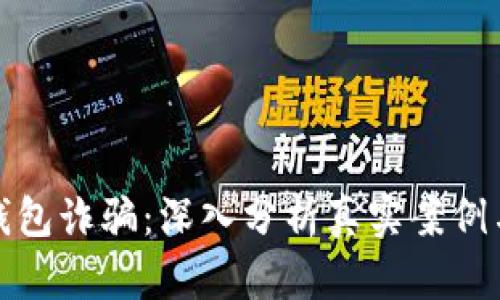 揭露加密钱包诈骗：深入分析真实案例与防范技巧