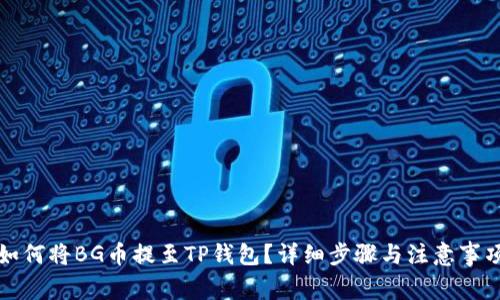 如何将BG币提至TP钱包？详细步骤与注意事项