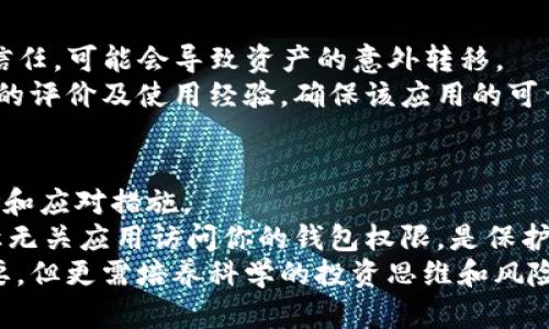 您的TP钱包里的币自动减少？了解可能原因与解决方案

TP钱包, 数字货币, 自动减少, 资产安全, 区块链/guanjianci

引言
在现代数字货币的世界中，许多人开始使用各种电子钱包进行资产管理，其中TP钱包因其便捷性和安全性备受关注。然而，用户们偶尔会遇到一个让人困惑的问题：他们的钱包里的币为何会自动减少？今天，我们将一起探讨这个问题的深层原因，以及用户如何有效地保护自己的数字资产。

自动减少的可能原因
首先，我们必须明确，资产在TP钱包中减少的原因可能不是单一的，而是多方面的。以下是一些常见的原因：
ul
    listrong交易手续费：/strong在进行转账或交易时，每笔交易都会收取一定的手续费。这笔手续费会直接从用户的资产中扣除，因此许多用户在交易后会发现账户余额有减少的情况。/li
    listrong恶意软件和网络钓鱼：/strong如果你的设备被恶意软件感染，或者在不安全的网站上输入了钱包信息，黑客可能会盗取你的资产。在这种情况下，用户可能会毫无预警地发现钱包余额减少。/li
    listrong合约调用费用：/strong在某些去中心化金融（DeFi）应用中，用户可能不小心进行了合约调用，这可能会导致资产减少。/li
    listrong多币种管理的问题：/strongTP钱包支持多种类型的数字货币，用户在管理不同资产时，可能会对某种货币的价格波动判断失误，导致资产损失。/li
    listrong账户设置及权限问题：/strong某些用户可能在不知情的情况下给与了某些应用程序访问自己钱包的权限，导致币种被自动转移。/li
/ul

交易手续费的影响
交易手续费是影响账户余额的重要因素。当进行数字货币交易时，网络中的交易确认所需的费用会直接从钱包中扣除。具体而言，用户在进行转账操作时，通常需要设置一个合理的手续费，这个费用的高低直接影响到交易的速度及其是否能够被网络确认。
例如，如果你在高峰期进行交易，有可能需要支付更高的手续费以提高交易的优先级。相反，如果选择较低的手续费，虽然可以节省一部分资产，但交易可能会处于待处理状态，甚至可能最终失败。这种情况下，会造成“重复操作”导致的资金减少。因此，了解和设置合适的交易手续费对每位用户都是必要的。

为安全考虑，如何保护自己的TP钱包
作为数字资产的管理者，安全性是每个用户都需考虑的重点。首先，确保你的设备是安全的，定期更新你的操作系统与应用程序，避免下载不明来源的应用，确保你的TP钱包不受恶意程序的攻击。
此外，使用强密码，并定期更换密码，能够降低账户被破解的概率；启用双因素验证（2FA）也是一种有效保护自己资产的方式。如果你发现任何异常活动，例如接收到不明的交易请求，务必立即采取措施，比如冻结账户或更改密码。

网络钓鱼与恶意软件
网络钓鱼是资产丧失的另一大威胁。钓鱼者通常会伪装成正规网站，通过发送虚假的链接或者伪造的应用，诱使用户输入私钥及钱包信息。一旦用户上当，资产就可能会立即被盗取。
举例来说，某用户曾收到一封来自“TP钱包”的电子邮件，告知其需要更新安全信息。通过邮件中的链接进入的界面与官网极为相似，然而该链接实际上是一个钓鱼网站。用户在该页面输入其资产信息后，账户中的所有数字货币瞬间消失不见。因此，务必核实每一个链接，避免在不明网页上输入任何敏感信息。

合约调用的风险
在DeFi领域，用户有时会涉及合约调用。合约调用是指用户同意某项条件以进行交易，合约代码可能会处于漏洞状态，甚至可能带来意想不到的成本。例如，用户在使用某个DeFi项目时，不小心签署了一项合约却未理解其中的条款，最终导致额外的资产支出。
因此，在参与任何 DeFi 项目之前，请仔细阅读相关文档，确保自己完全理解合约的风险和可能导致的资产减少的因素。同时，选择已通过审核的项目，可以降低潜在风险。

多币种管理的挑战
TP钱包的多币种支持使得用户可以方便地管理各种数字资产，但这也意味着用户需要更加小心。对于新手用户来说，迷惑的市场动态容易让人做出错误的投资选择。
例如，一位投资者可能在某个特定时间购买了某种币种，但由于对市场研究不足，未能及时卖出，在迎来价格下跌时，资产自然会缩水。因此，建立对各类资产的研究能力，不仅可以减少损失，还可以通过合适的操作实现收益。

账户权限与第三方应用
在使用TP钱包时，一些用户常常会打开第三方应用的访问权限。虽然这可以带来某些便利性，但同时也存在风险。如果这些应用并不受信任，可能会导致资产的意外转移。
因此，对于能访问你钱包的每一个应用都应持谨慎态度，尽量限缩权限，只给值得信赖的应用使用。在使用某个应用之前，查看周边用户的评价及使用经验，确保该应用的可靠性。定期检查自己的TP钱包权限，也能有效降低风险。

总结与建议
TP钱包是一种便捷的数字资产管理工具，但在使用过程中也面临多种风险。用户需要加强对资产管理知识的学习，了解其中的潜在风险和应对措施。
从设置合理的交易手续费、加强安全防护，到谨慎处理合约调用、维护多币种的投资判断能力，每一步都显得极为重要。此外，坚决杜绝让无关应用访问你的钱包权限，是保护自身资产安全的基础。
最后，建议每位用户定期回顾自己的投资理念与策略，持续学习数字货币领域的新动向，以免被迅速变化的市场所忽视。资产安全虽重要，但更需培养科学的投资思维和风险意识。