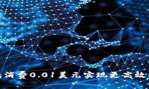 如何利用数字钱包消费0.01美元实现更高效的理财和消费体验