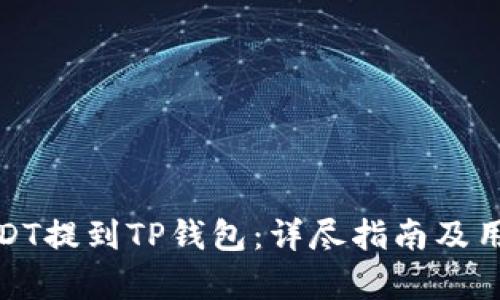 : 如何将USDT提到TP钱包：详尽指南及用户收益分析