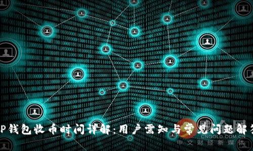 TP钱包收币时间详解：用户需知与常见问题解答